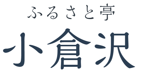 ふるさと亭　小倉沢